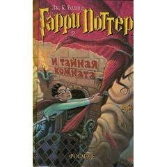 Harry Potter 2. Garry Potter i tajnaja komnata. (Russisch)