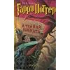 Garri Potter i tainaia komnata/Harry Potter and the Chamber of Secrets (Russian Edition)