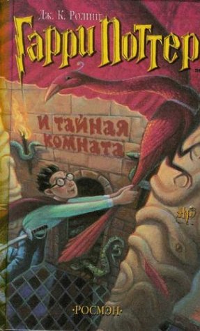 Books: Garri Potter i tainaia komnata  Harry Potter and the Chamber of Secrets 