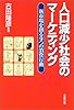 人口減少社会のマーケティング―新市場を創る9つの消費行動