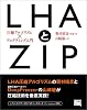 LHAとZIP―圧縮アルゴリズム×プログラミング入門