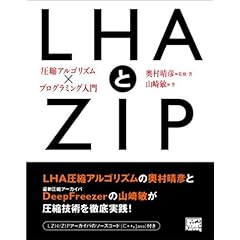 【クリックで詳細表示】LHAとZIP―圧縮アルゴリズム×プログラミング入門 [単行本]