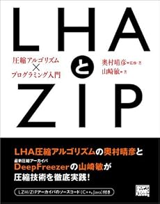 LHAとZIP―圧縮アルゴリズム&times;プログラミング入門