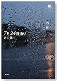 7月24日通り