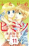 ふたりのヒミツ。（１１）（分冊版） (なかよしコミックス)