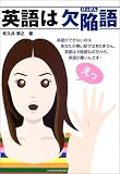 英語は欠陥語の画像