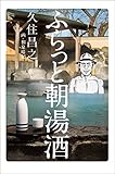 ふらっと朝湯酒