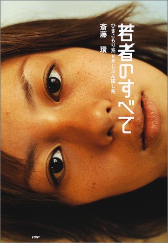 Cover image : 若者のすべて―ひきこもり系VSじぶん探し系