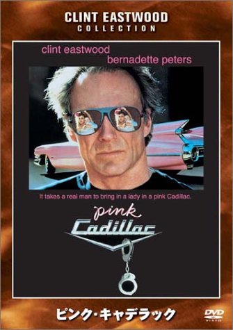 ピンク・キャデラック クリント・イーストウッド バーナデット・ピータース ジム・キャリー