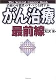 がん治療最前線―治癒の可能性のすべてを探す本