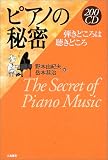 200CD ピアノの秘密―弾きどころは聴きどころ