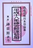 神宮館運勢暦〈平成18年〉