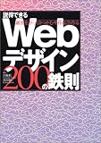 説得できるWebデザイン200の鉄則 顧客をがっちりつかむサイトはこう作る