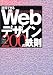 説得できるWebデザイン200の鉄則 顧客をがっちりつかむサイトはこう作る