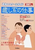癒し系の仕事 資格&スクールガイド〈2007年版〉