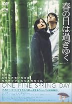 春の日は過ぎゆく [DVD]