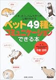 ペット49種とコミュニケーションできる本―イヌ、ネコ、ハムスターの心理がわかる