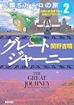 グレートジャーニー 人類5万キロの旅2 灼熱の赤道直下から白夜のアラスカへ (角川文庫)