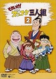 それいけ!ズッコケ三人組 Vol.2 [DVD]