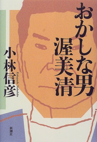 おかしな男 渥美清