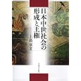 日本中世社会の形成と王権<br>上島享著 <br>名古屋大学出版会<br>9975円<br>ISBN:9784815806354