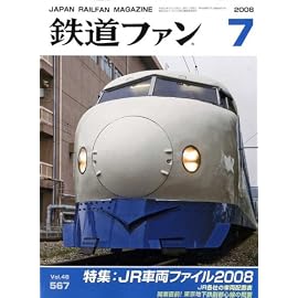 鉄道ファン 2008年 07月号 [雑誌]
