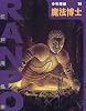 魔法博士 (少年探偵・江戸川乱歩)