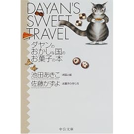 ダヤンのおかしな国のお菓子の本 (中公文庫―てのひら絵本)