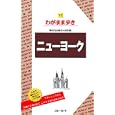 ニューヨーク<br>実業之日本社<br>1638円<br>ISBN:9784408024714