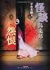 怪談倶楽部 怨恨(えんこん) (竹書房文庫)