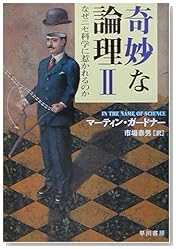 奇妙な論理〈2〉なぜニセ科学に惹かれるのか (ハヤカワ文庫NF)