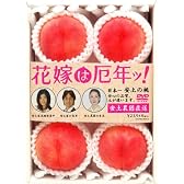 花嫁は厄年ッ! [DVD]