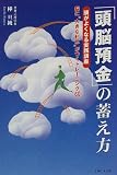 「頭脳預金」の蓄え方―頭がよくなる実践講座/