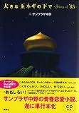 �礭�ʶ̥ͥ��β���~story of ��85~