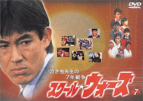 泣き虫先生の7年戦争 スクール・ウォーズ(7) [DVD]