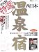決定版!特選温泉宿―まっぷる読者アンケートによるベスト100+編集部推薦の宿150 (西日本) (昭文社ムック)