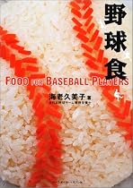 野球食
