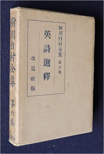 近代文学十講 厨川白村著 近代文学十講 厨川白村著