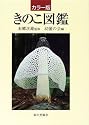 カラー版 きのこ図鑑