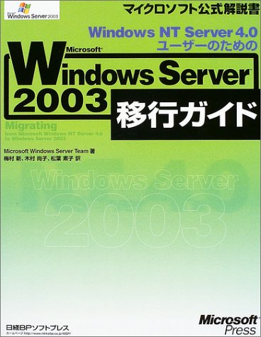 Windows NT Server 4.0ユーザーのためのWindows Server 2003移行ガイド (マイクロソフト公式解説書)