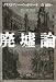 廃墟論