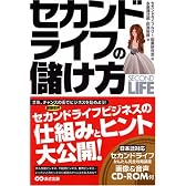 セカンドライフの儲け方 (セカンドライフ簡単登録講座CD-R付)