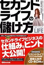 セカンドライフの儲け方 (セカンドライフ簡単登録講座CD-R付)