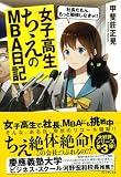 女子高生ちえのMBA日記 ― 社長だもん、もっと勉強しなきゃ!! (女子高生ちえの社長日記)
