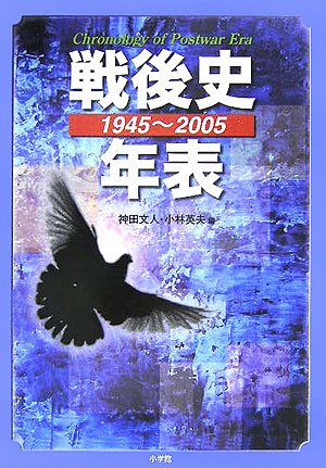 Cover image : 戦後史年表 1945～2005