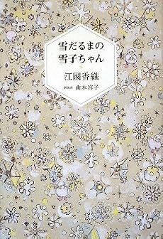雪だるまの雪子ちゃん