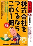 株式会社をつくるならこの1冊 (はじめの一歩)
