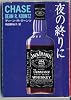 夜の終りに (扶桑社ミステリー)