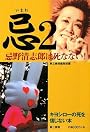 忌〈2〉忌野清志郎は死なない!