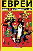 The Jewish people: Judaism for beginners (Russian Edition) The Jewish people: Judaism for beginners (Russian Edition)